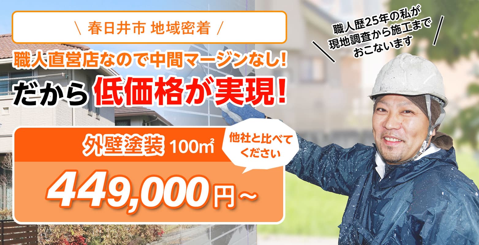愛知県春日井市の外壁塗装・屋根塗装は『ハウストゥカラー』へ
