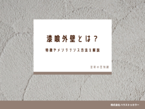 漆喰外壁とは？特徴やメンテナンス方法を解説