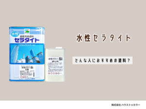 水性セラタイトとはどんな人におすすめの塗料？特徴やメリット・デメリットを解説