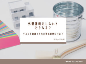 外壁塗装をしないとどうなる？リスクと放置できない劣化症状について解説